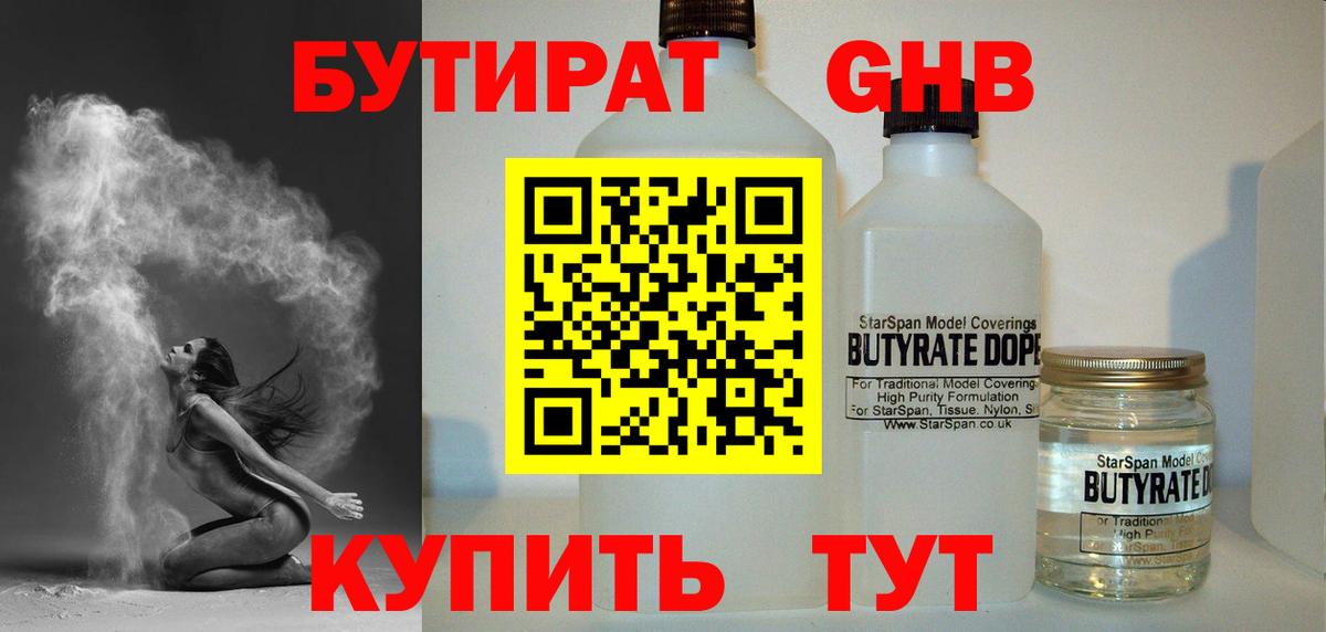 БУТИРАТ бутандиол  Вход с VPN  Унеча 