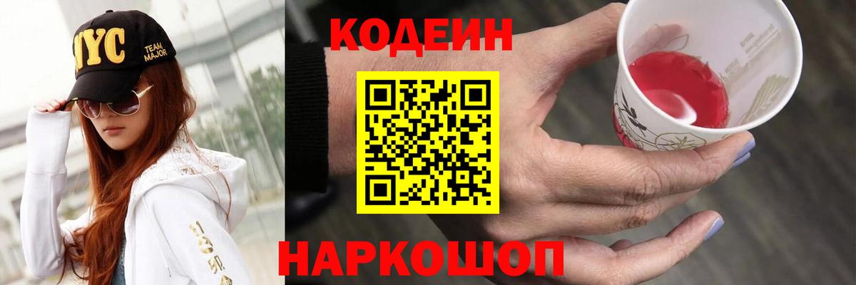 Унеча  Кодеин Purple Drank  Вход с VPN  Codein напиток Lean (лин) 